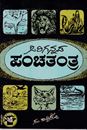 Picture of Sirigannada Panchatantra