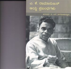 Picture of A.K.Ramanujan Aayda Prabadhagalu