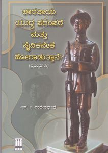 Picture of Bharatiya Yuddha Parampare Mattu Sainikaneke Horaduttane