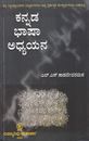 Picture of Kannada Bhasha Adhyayana