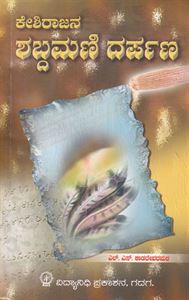Picture of Shabdamani Darpanam 