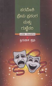 Picture of Parameshi Prema Prasanga Mathu Gullenari