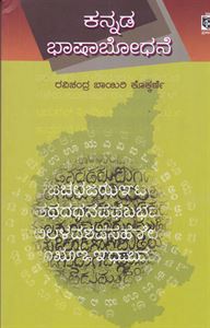 Picture of Kannada Bhashabhodhane