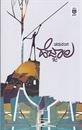 Picture of Chaduranga Hejjala
