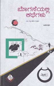 Picture of Bogaseyalli Kathegalu
