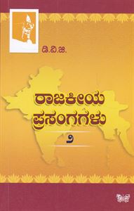 Picture of Raajakeeya Prasangagalu-2