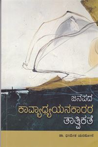 Picture of Janapada Kavyadhyayanakarara Tatvikate