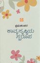 Picture of Kaavyasrustiya Swaroopa