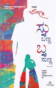 Picture of 'Su' Bittare Banna 'Ba' Bittare Sunna