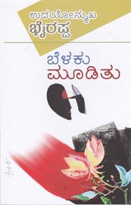 Picture of S.L.Bairappa's Belaku Mudithu
