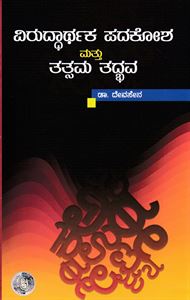Picture of Viruddharthaka Padakosha & Tatsama Tadbhava 
