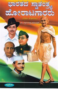 Picture of Bharatada Swatantrya Horatagararu