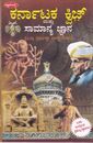 Picture of Karnataka Quiz Mattu Samanya Gnana