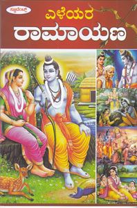 Picture of Yeleyara Ramayana