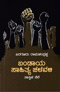 Picture of Bandaya Sahitya Chaluvali: Thathvika Nele