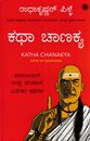 Picture of Katha Chanakya