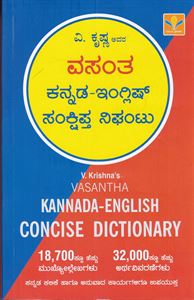 Picture of Vasantha Kannada-English Sakshipta Nighantu