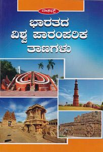 Picture of Bharatada Vishwa Paramparika Tanagalu