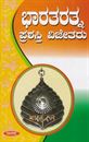 Picture of Bharatharathna Prashasti Vijetharu