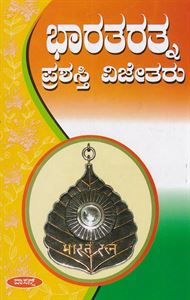 Picture of Bharatharathna Prashasti Vijetharu