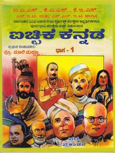 Picture of Ichika Kannada Bhaga-1 Prof. Mali Muddanna