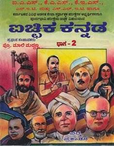 Picture of Ichika Kannada Bhaga-2 Prof. Maali Muddanna 