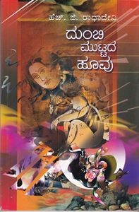 Picture of Dumbi Muttada Hoouv