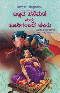 Picture of Bannada Hasemane Mattu Hoovigantida Jenu