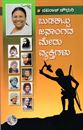 Picture of Budakattu Janangada Meru Vyakthigalu