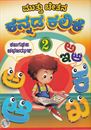 Picture of Muttu Chethana Kannada Kalike-2 