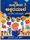 Picture of Muttu Chethana Akshara Maale Ankalipi (Maggi Pustaka)