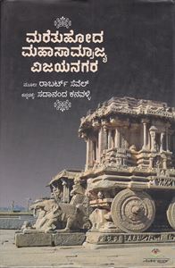 Picture of Maretuhoda Mahasamrajya Vijayanagara