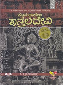 Picture of Pattamahadevi Shantaladevi Part 1&2