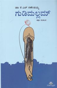 Picture of Gudimallam 