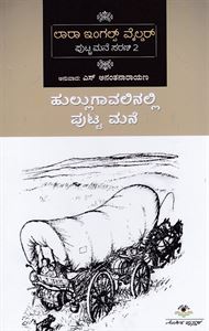 Picture of Hullugaavalinalli Putta Mane