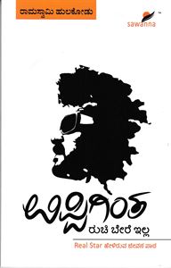 Picture of Uppigintha Ruchi Bere Illa