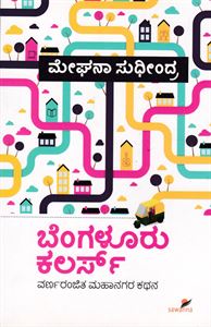 Picture of Bengaluru Colors