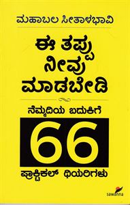 Picture of Ee Tappu Neevu Maadabedi