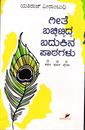 Picture of Geete Bichitta Badukina Paatagalu