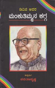 Picture of DVG Yavara Manku Thimmana Kagga Tathaparya
