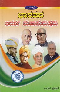 Picture of Bharathada Aadarsha Mahapurusharu