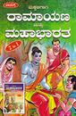 Picture of Makkaligaagi Ramayana Mattu Mahabharatha