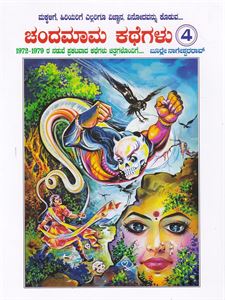 Picture of Chandamaama Kathegalu-4