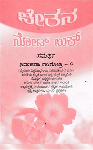 Picture of Samartha Nirvahana Gangothri - 4 Guide As Per NEP Syllabus