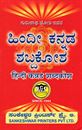 Picture of Hindi Kannada Shabdakosha