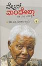 Picture of Nelson Mandela (Jeevana Charithre)