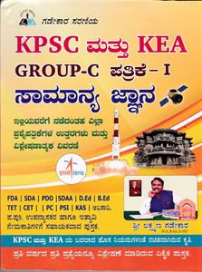 Picture of KPSC Mattu KEA Group-C Patrike-I Samanya Jnana