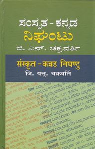 Picture of Samskruta-Kannada Nighantu