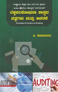 Picture of Lekkaparishodhana Shastrada Tatvagalu Mattu Aacharane 5th Sem B.com As Per NEP Syllabus
