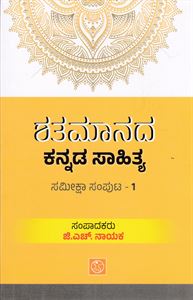 Picture of Shatamaanada Kannada Sahithya Sameeksha Samputa - 1